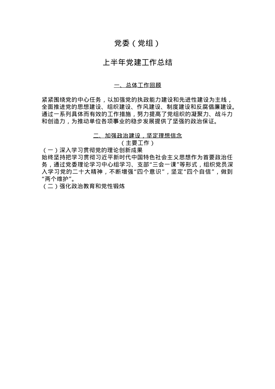 简洁大气党委（党组）上半年党建工作总结PPT模板(讲稿).docx_第1页