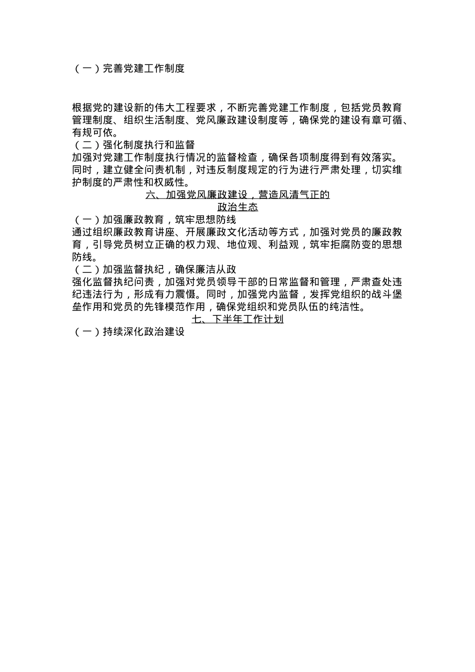 简洁大气党委（党组）上半年党建工作总结PPT模板(讲稿).docx_第3页