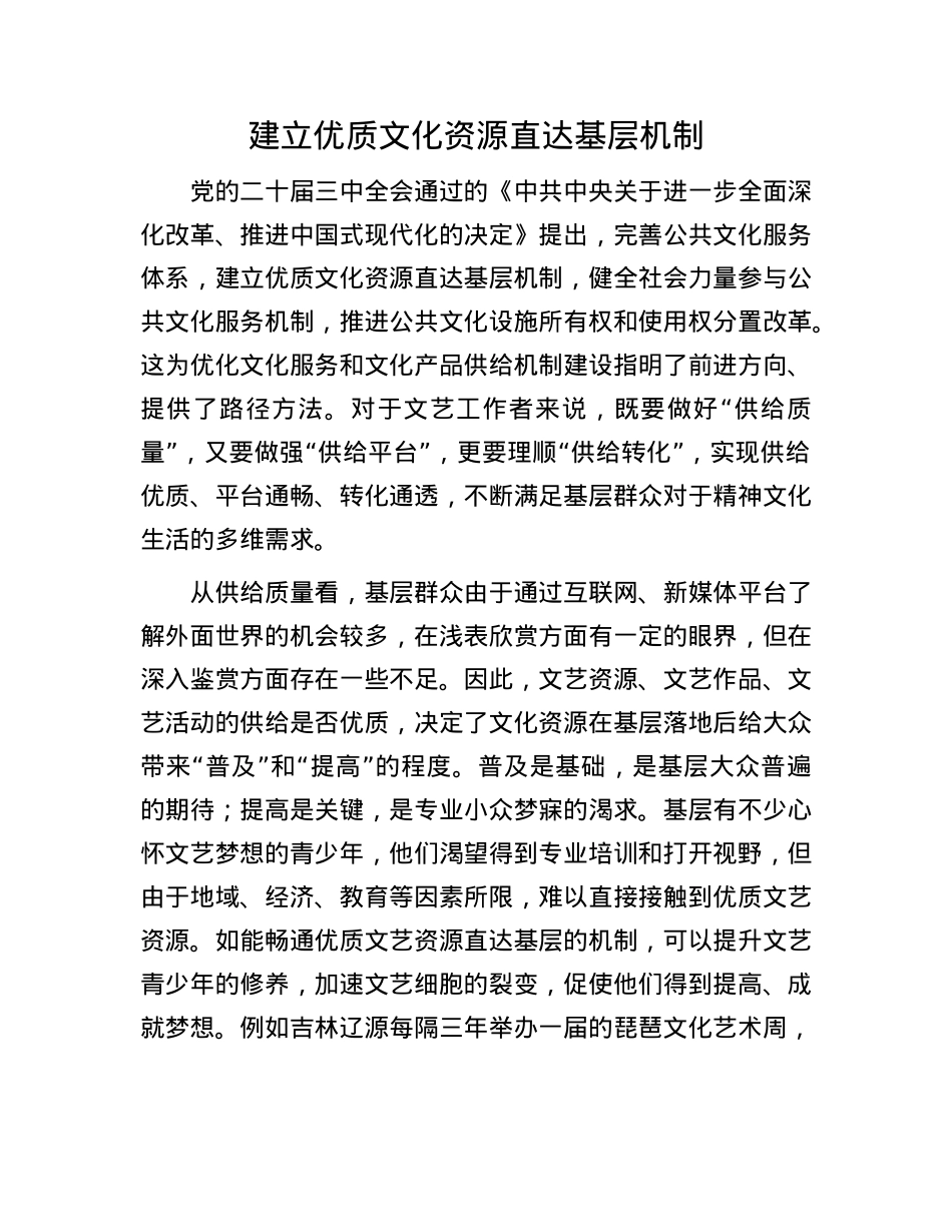 建立优质文化资源直达基层机制(1).docx_第1页