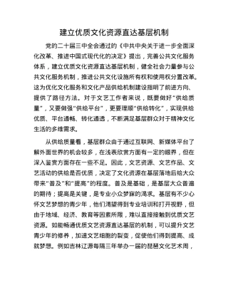 建立优质文化资源直达基层机制(1).docx