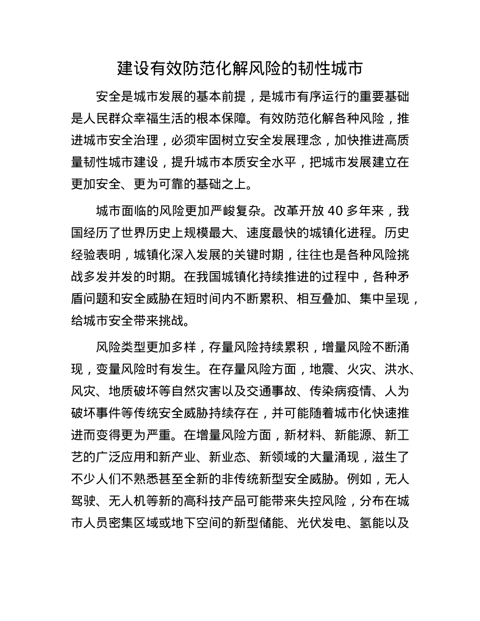 建设有效防范化解风险的韧性城市(1).docx_第1页