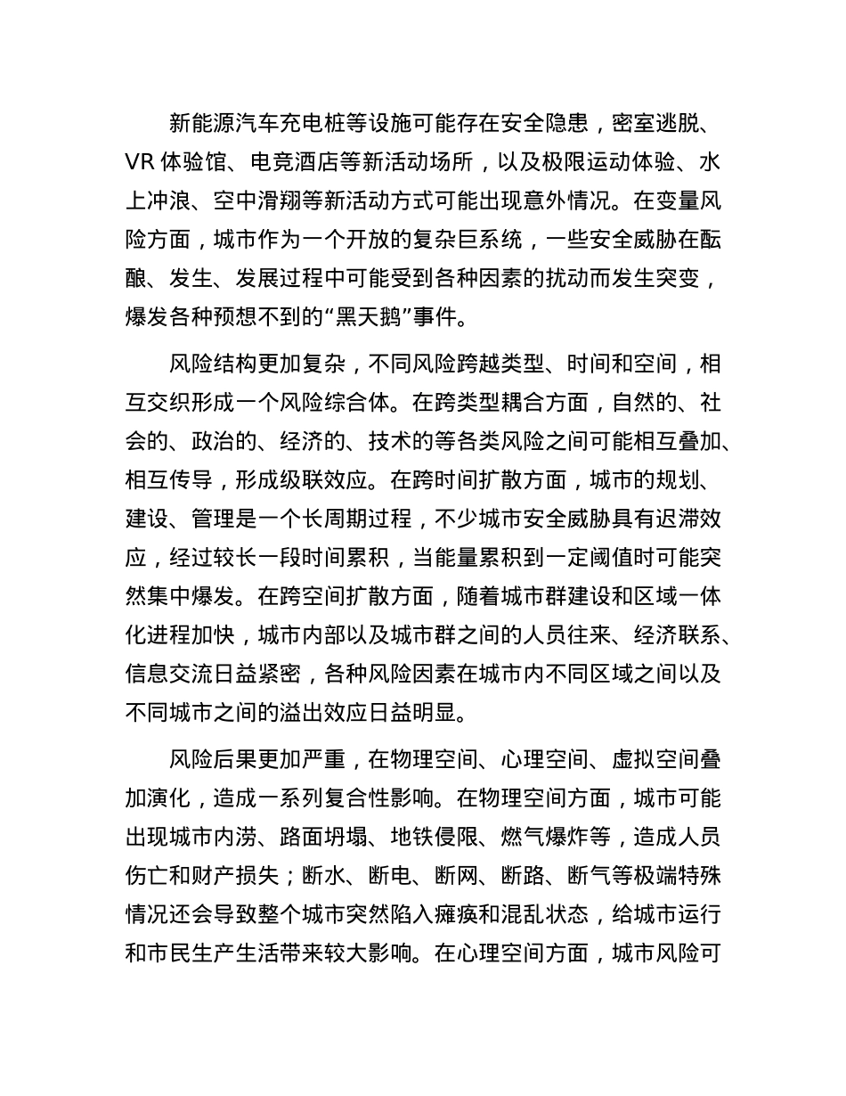 建设有效防范化解风险的韧性城市(1).docx_第2页