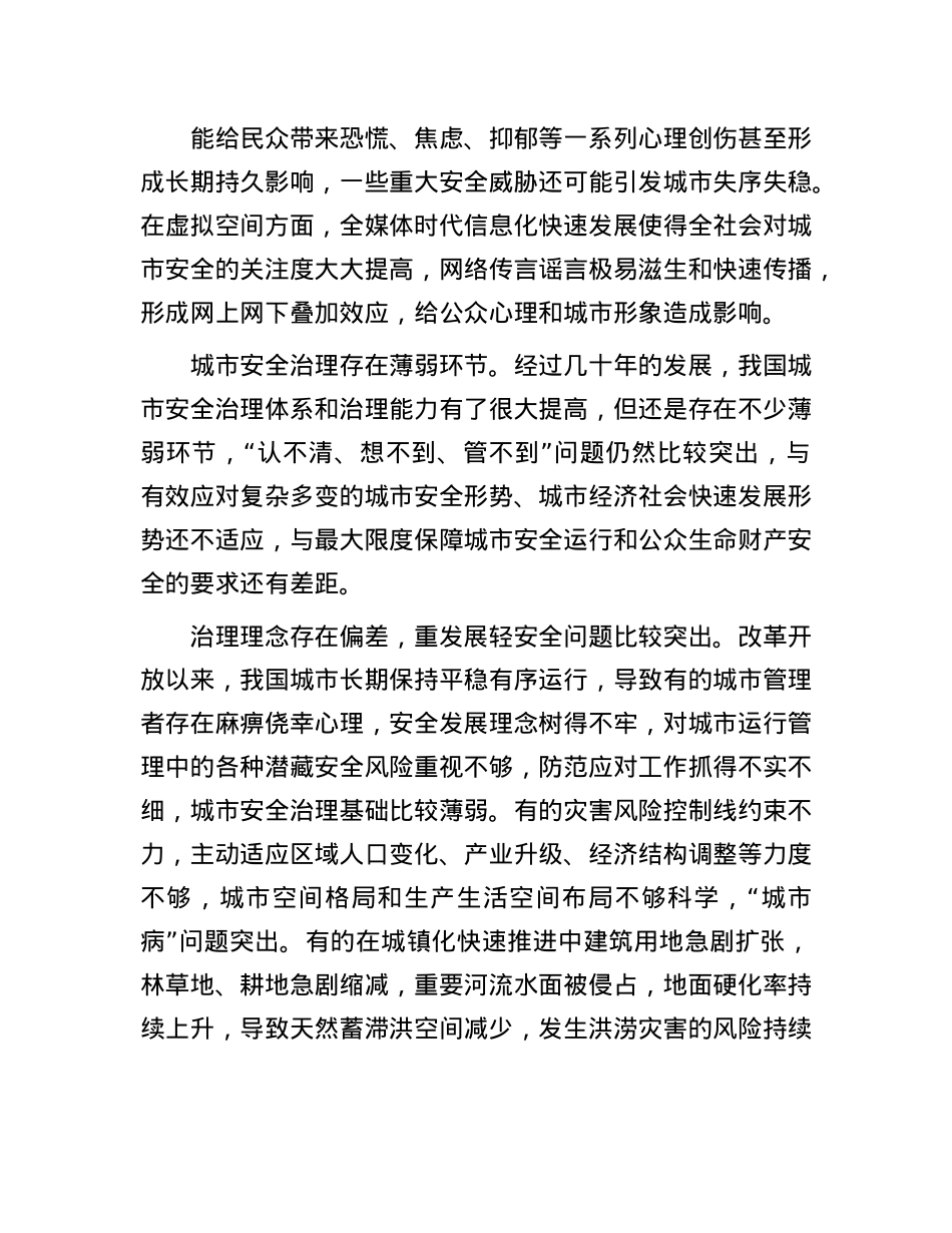 建设有效防范化解风险的韧性城市(1).docx_第3页