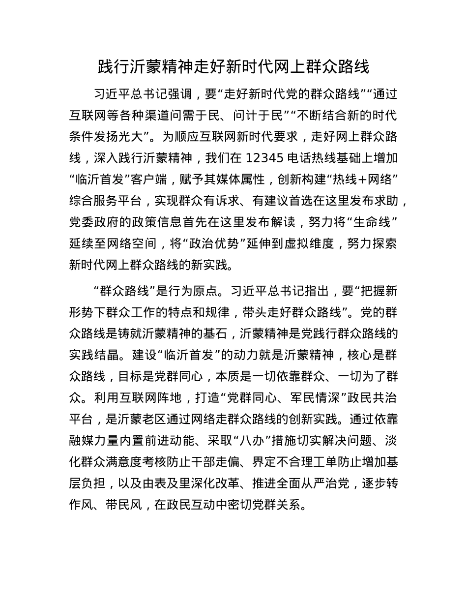 践行沂蒙精神走好新时代网上群众路线(1).docx_第1页