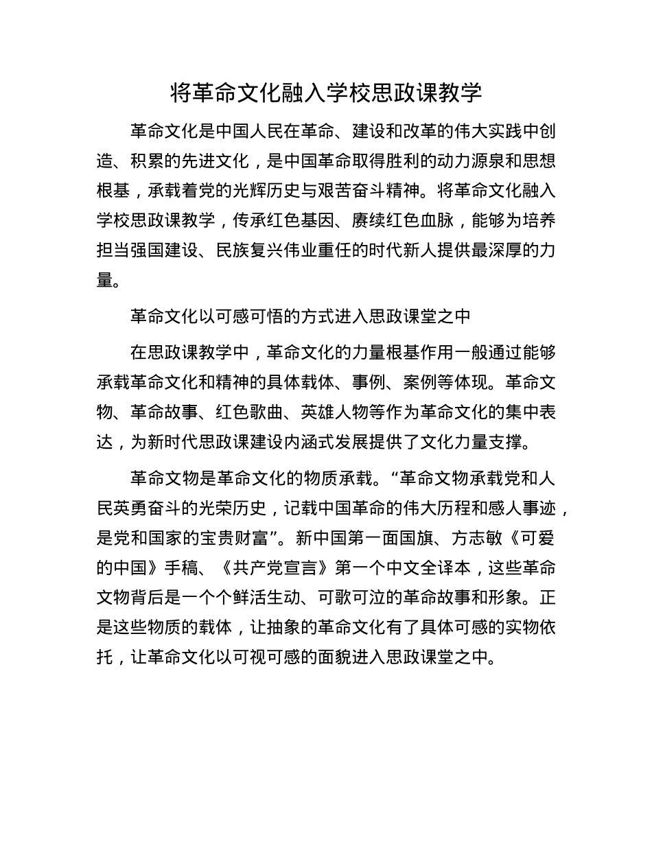 将革命文化融入学校思政课教学(1).docx_第1页