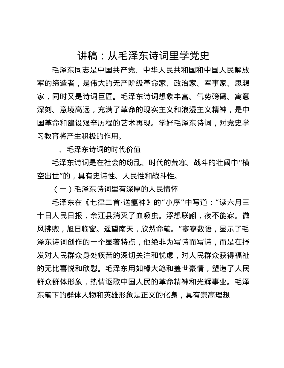 讲稿：从毛泽东诗词里学X史(1).docx_第1页