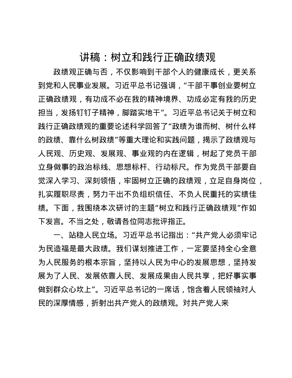 讲稿：树立和践行正确政绩观(1).docx_第1页