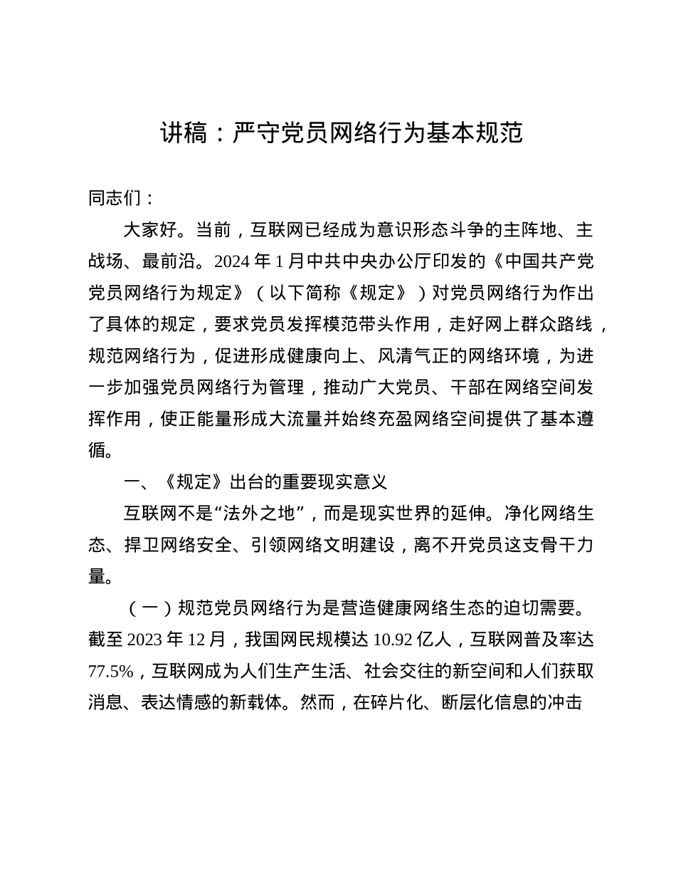 讲稿：严守X员网络行为基本规范(1).docx_第1页