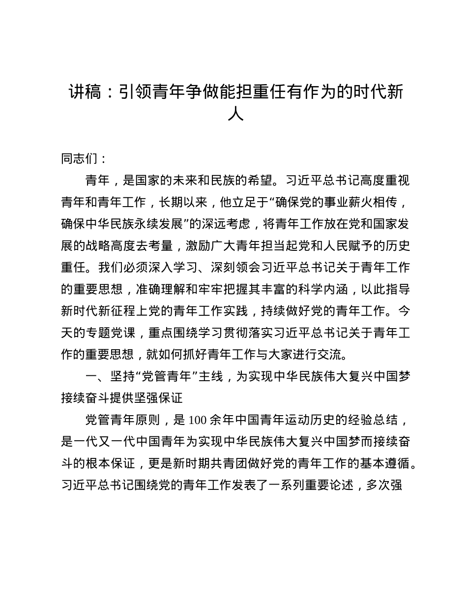 讲稿：引领青年争做能担重任有作为的时代新人(1).docx_第1页