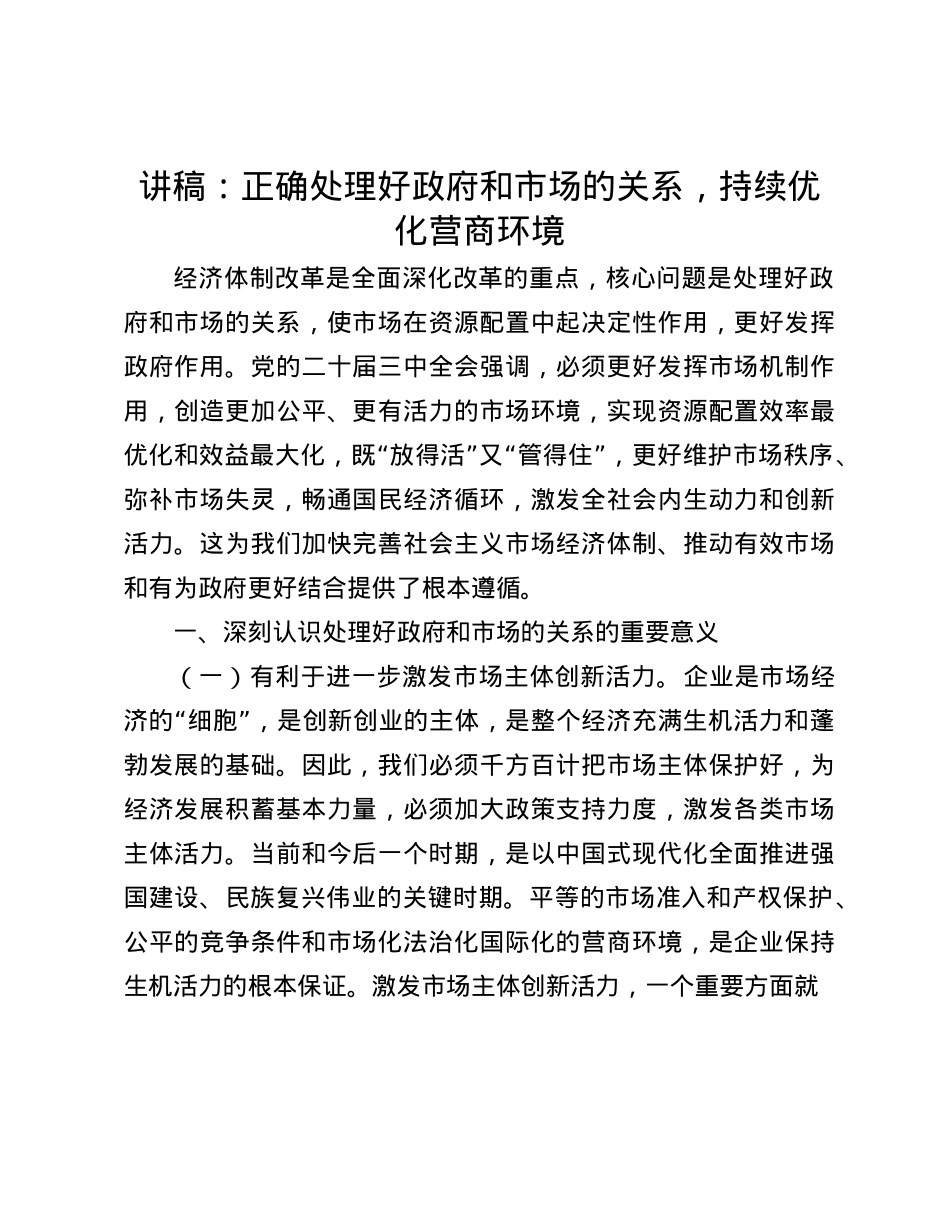 讲稿：正确处理好政府和市场的关系，持续优化营商环境(1).docx_第1页