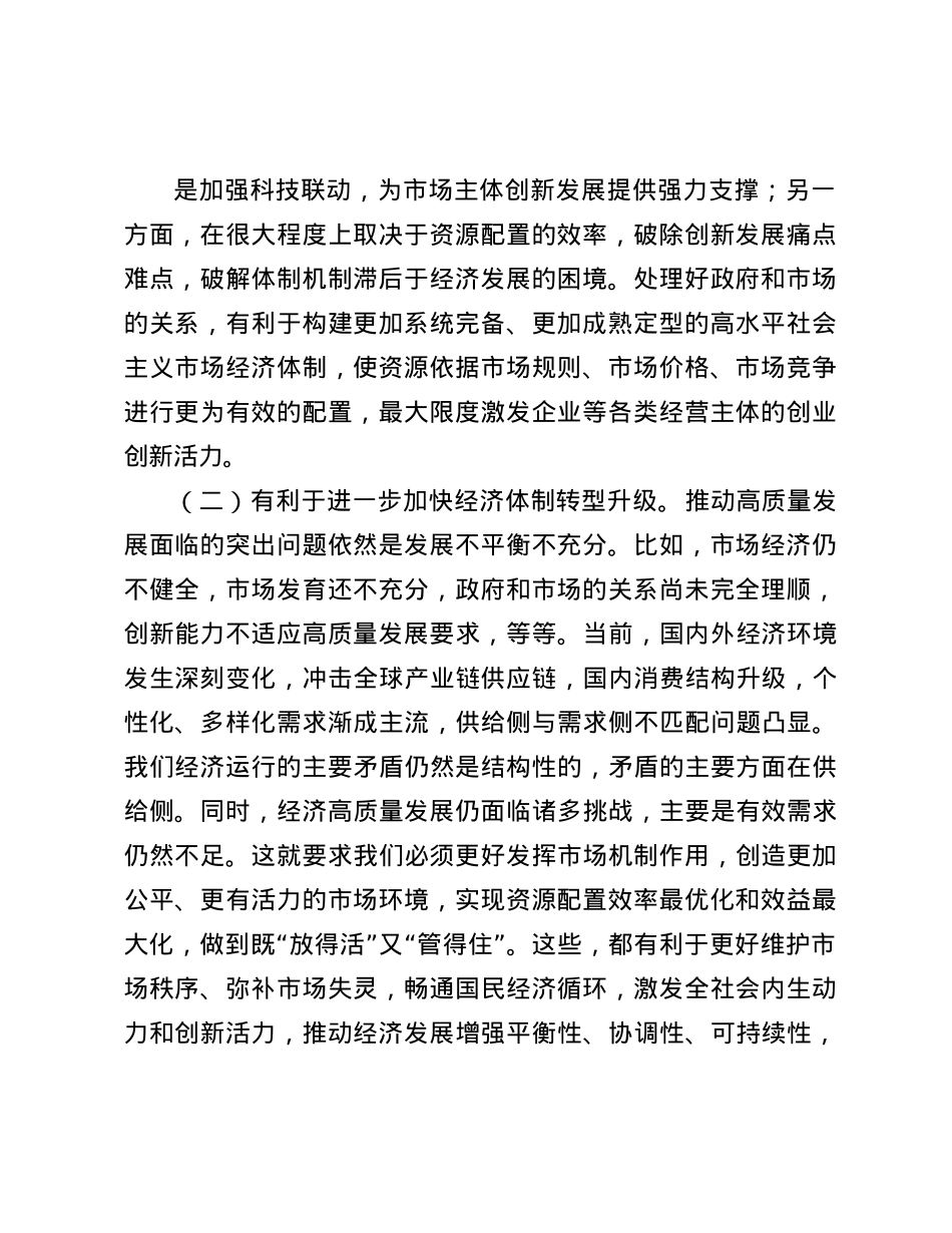 讲稿：正确处理好政府和市场的关系，持续优化营商环境(1).docx_第2页