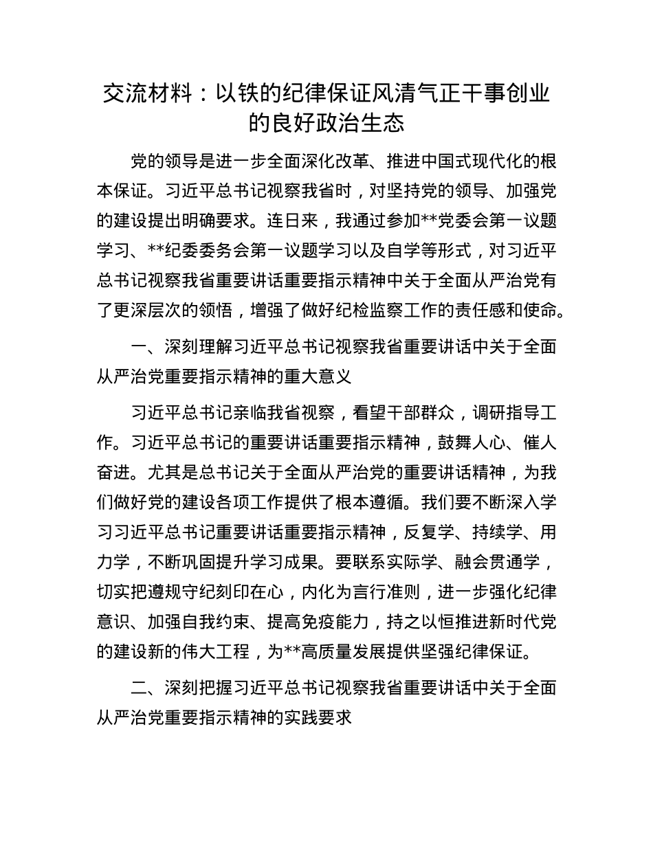 交流材料：以铁的纪律保证风清气正干事创业的良好ZZ生态(1).docx_第1页