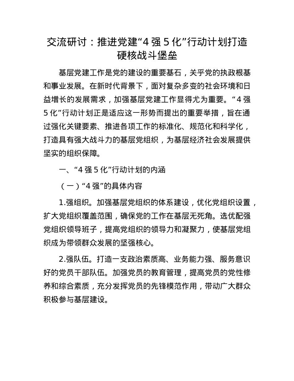交流研讨：推进X建“4强5化”行动计划  打造硬核战斗堡垒.docx_第1页