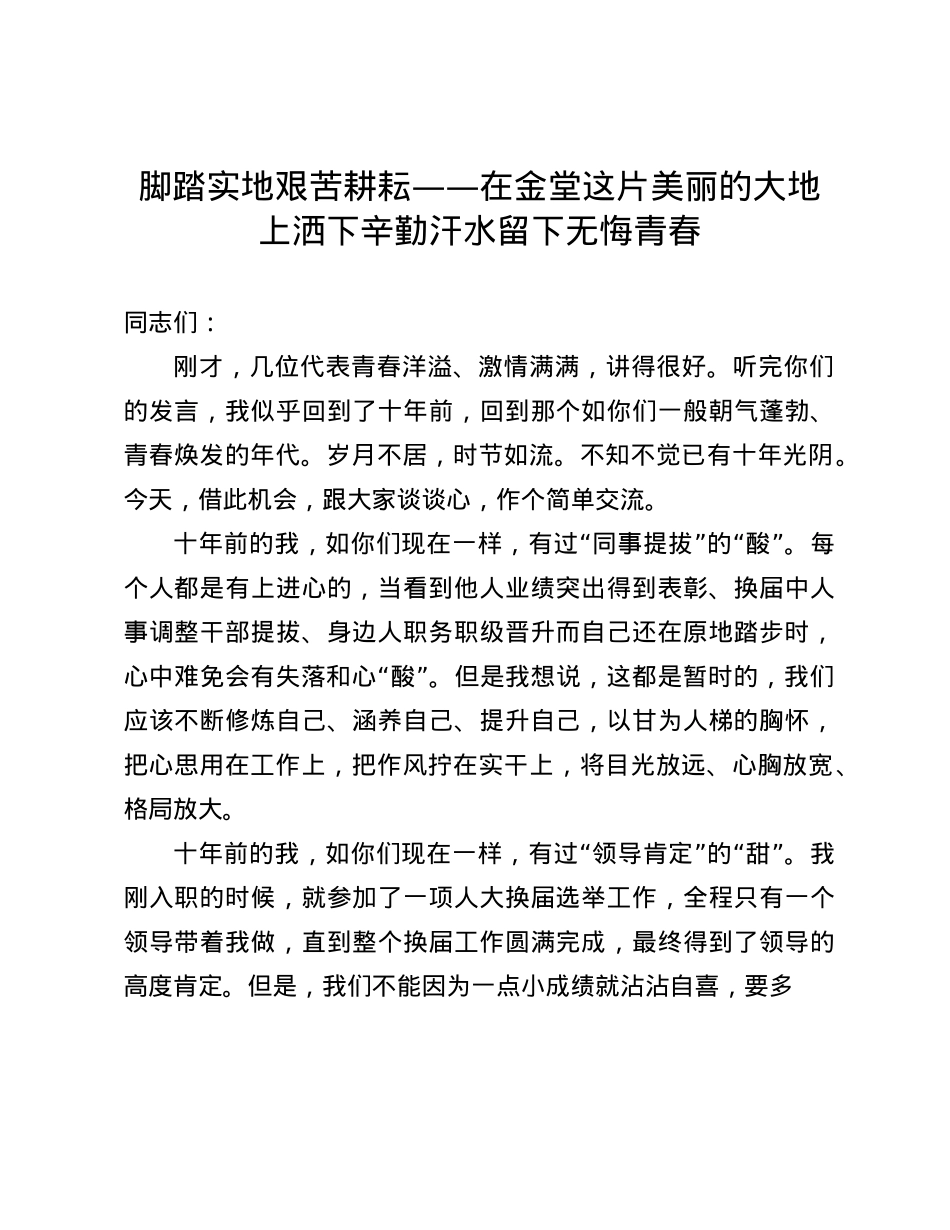 脚踏实地 艰苦耕耘——在金堂这片美丽的大地上洒下辛勤汗水留下无悔青春(1).docx_第1页