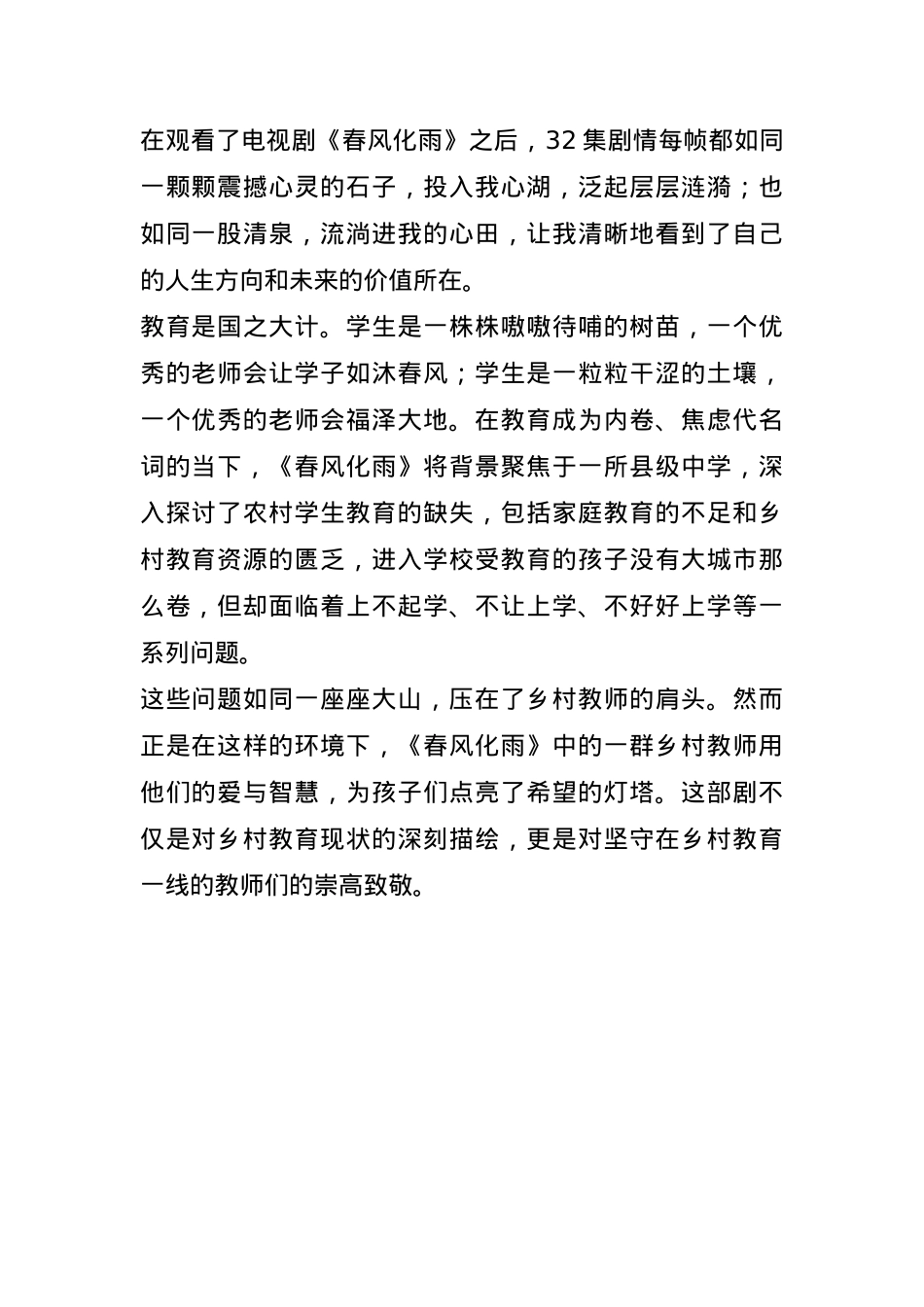 教师培训总结：观看《春风化雨》(1).docx_第1页
