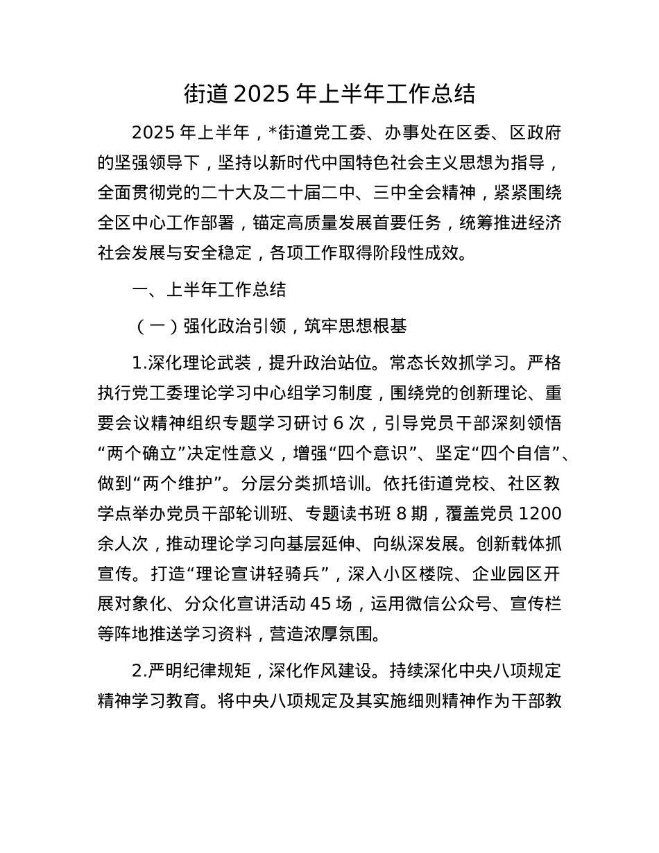 街道2025年上半年工作总结.docx_第1页