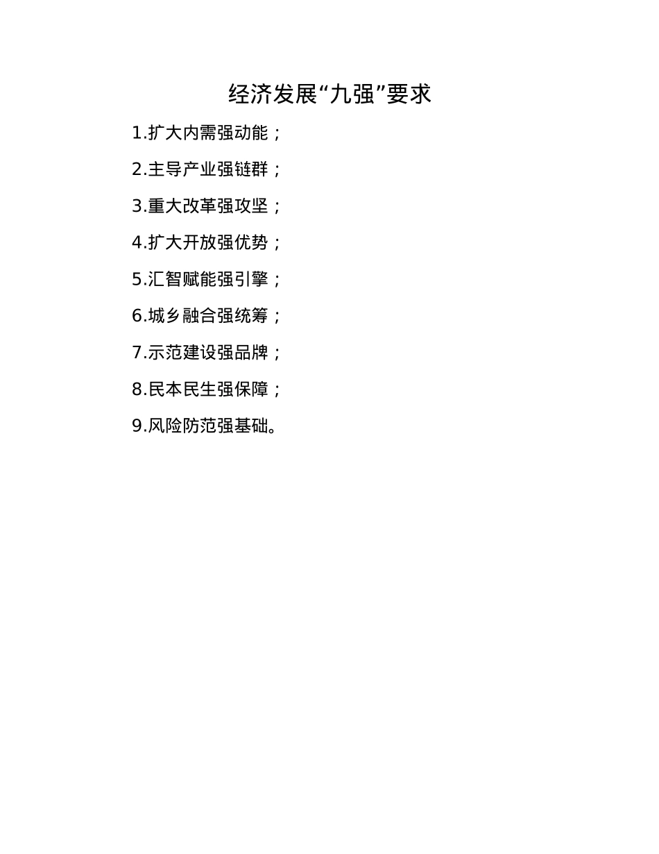经济发展“九强”要求(1).docx_第1页