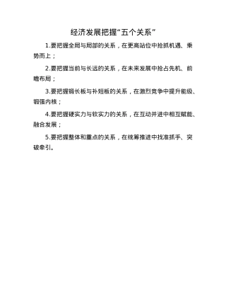 经济发展把握“五个关系”(1).docx