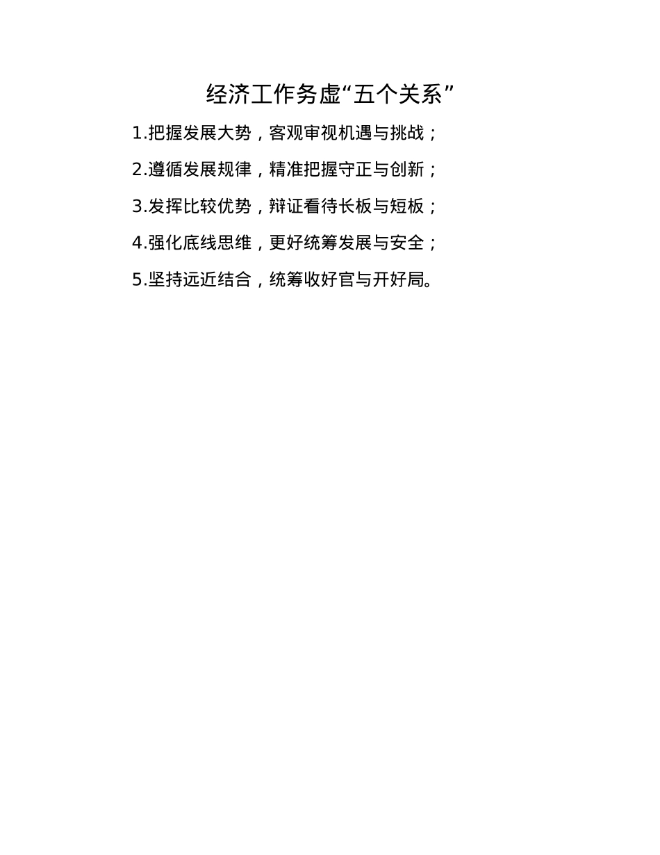 经济工作务虚“五个关系”(1).docx_第1页