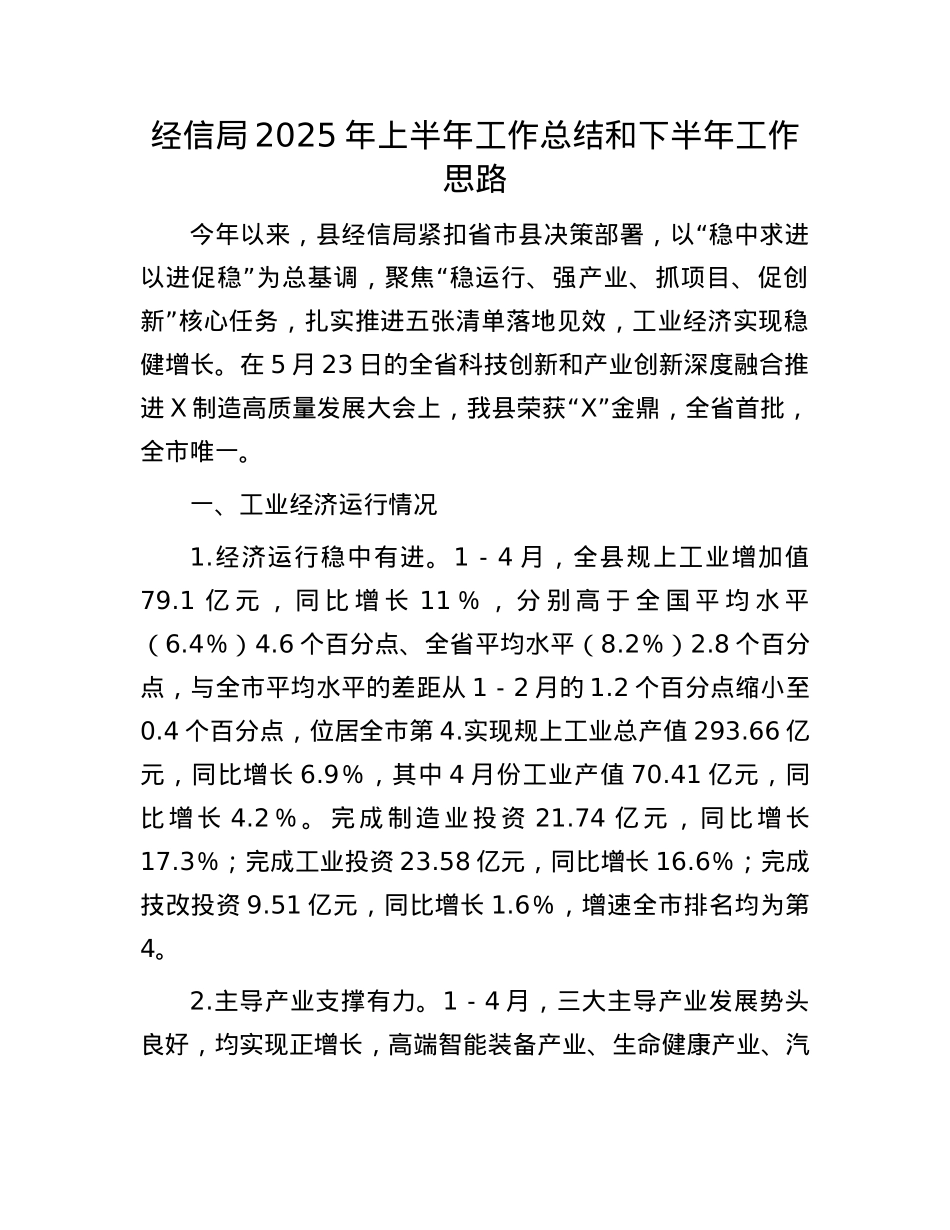 经信局2025年上半年工作总结和下半年工作思路.docx_第1页