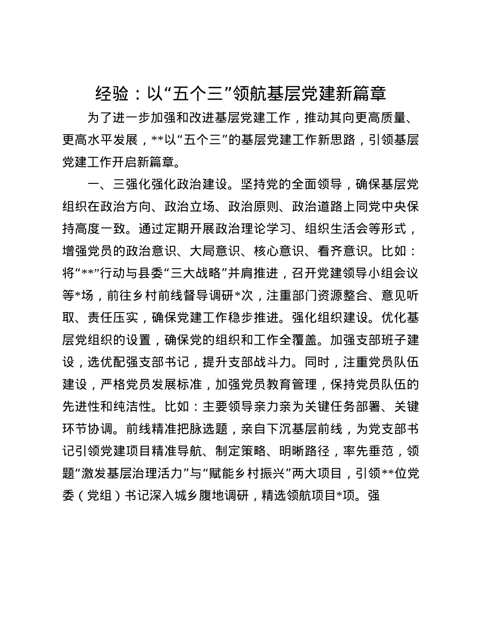 经验：以“五个三”领航基层X建新篇章(1).docx_第1页