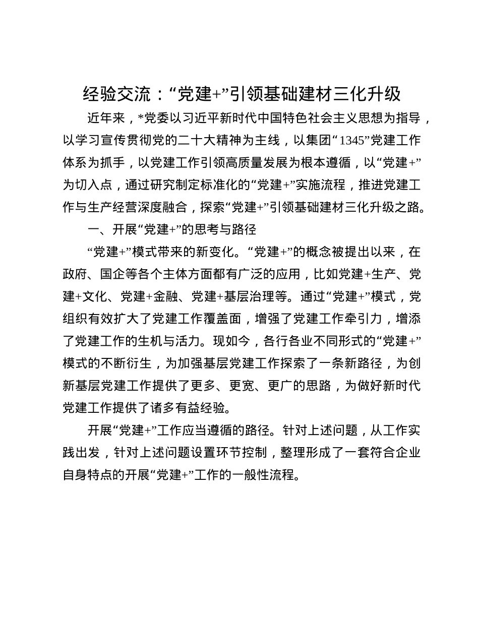 经验交流：“X建+”引领基础建材三化升级(1).docx_第1页