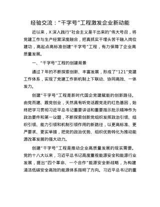 经验交流：“干字号”工程激发企业新动能(1).docx