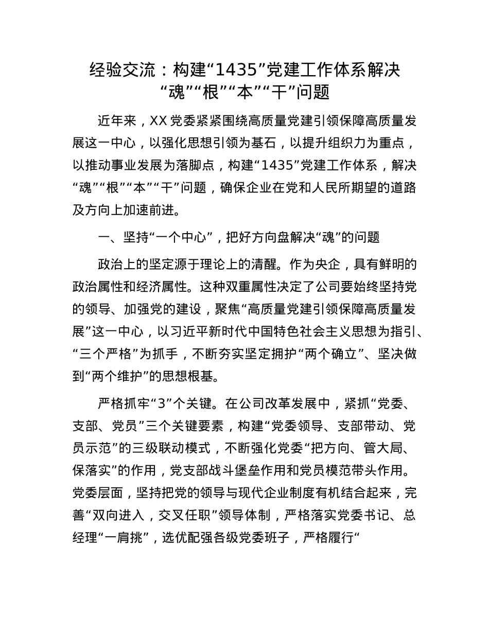 经验交流：构建“1435”X建工作体系 解决“魂”“根”“本”“干”问题(1).docx_第1页