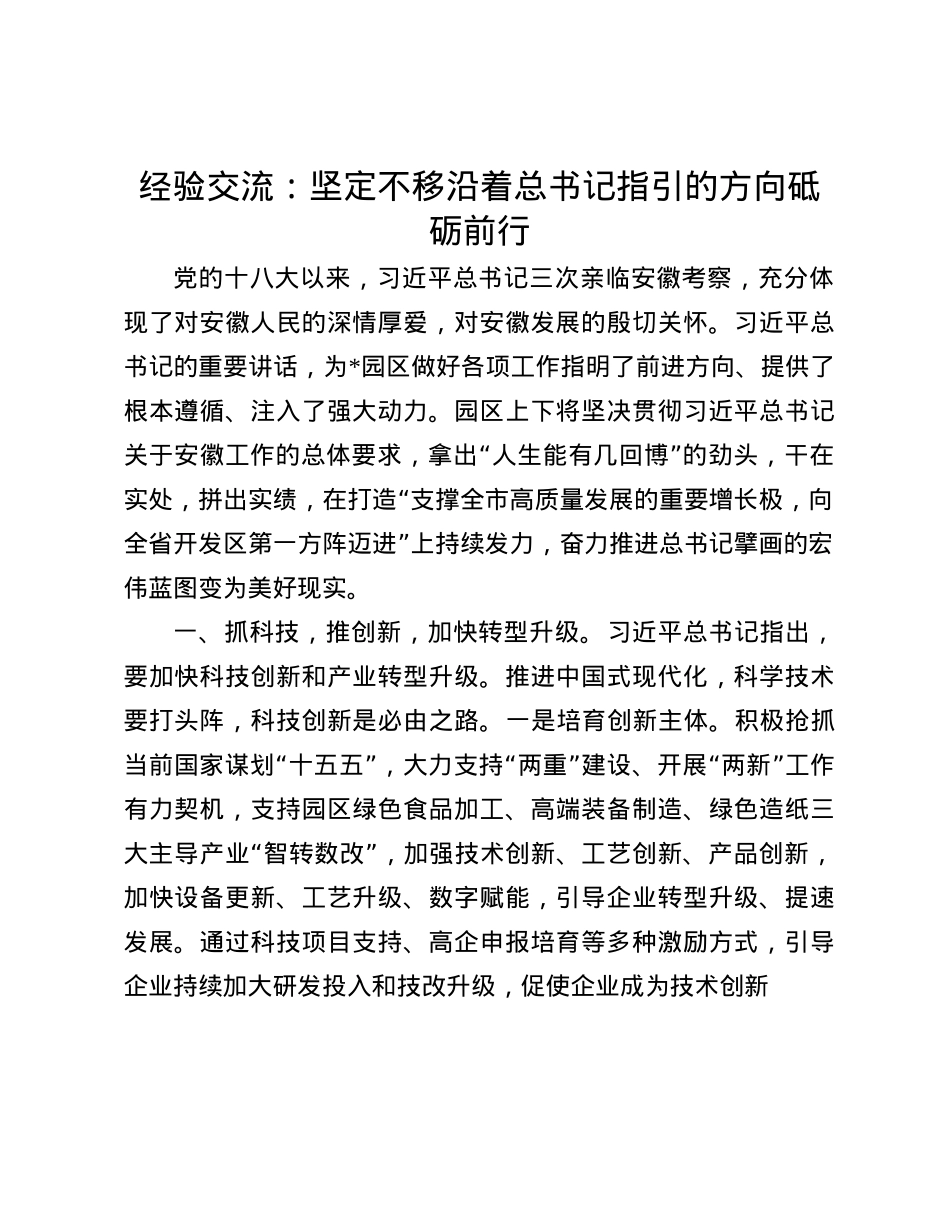 经验交流：坚定不移沿着总书记指引的方向砥砺前行(1).docx_第1页