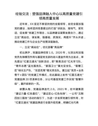 经验交流：塑强品牌 融入中心 以高质量X建引领高质量发展(1).docx