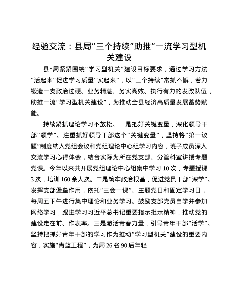 经验交流：县局“三个持续”助推“一流学习型机关建设(1).docx_第1页