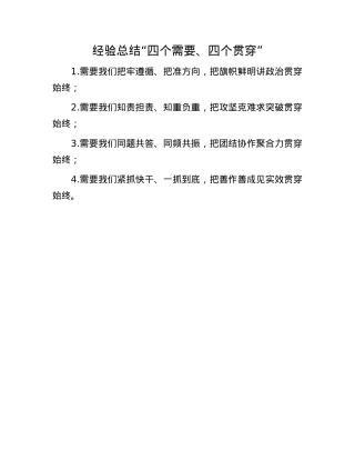 经验总结“四个需要、四个贯穿”.docx