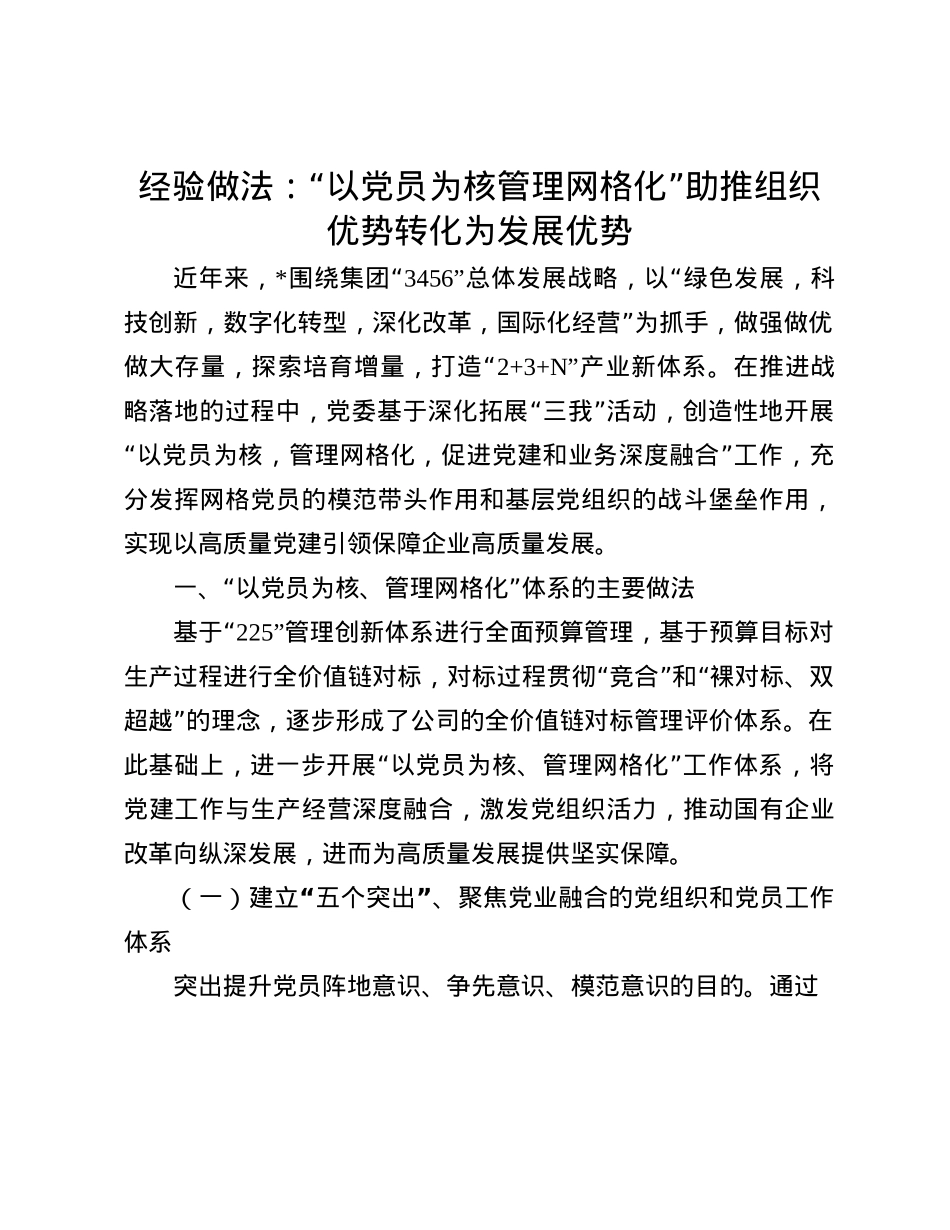 经验做法：“以X员为核 管理网格化” 助推组织优势转化为发展优势(1).docx_第1页