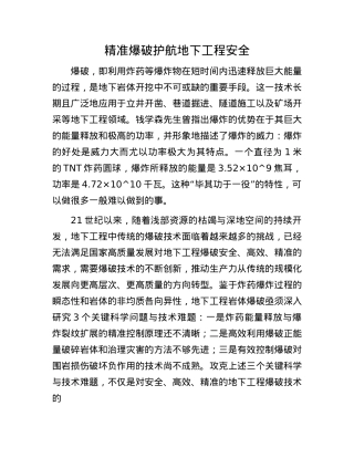 精准爆破护航地下工程安全(1).docx