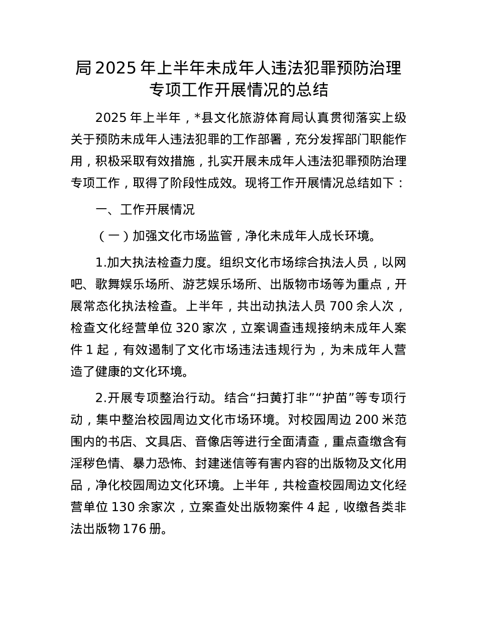 局2025年上半年未成年人违法犯罪预防治理专项工作开展情况的总结.docx_第1页