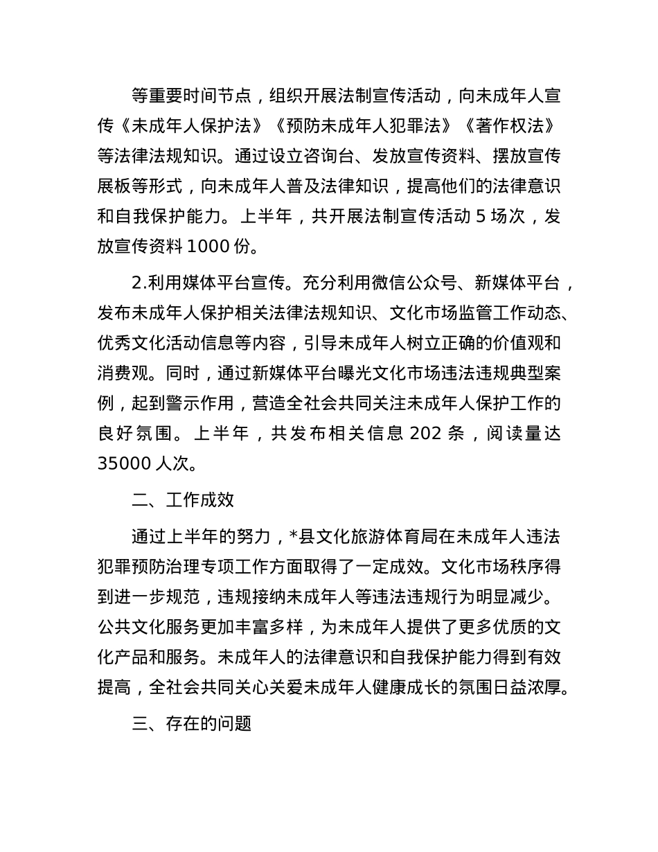 局2025年上半年未成年人违法犯罪预防治理专项工作开展情况的总结.docx_第3页