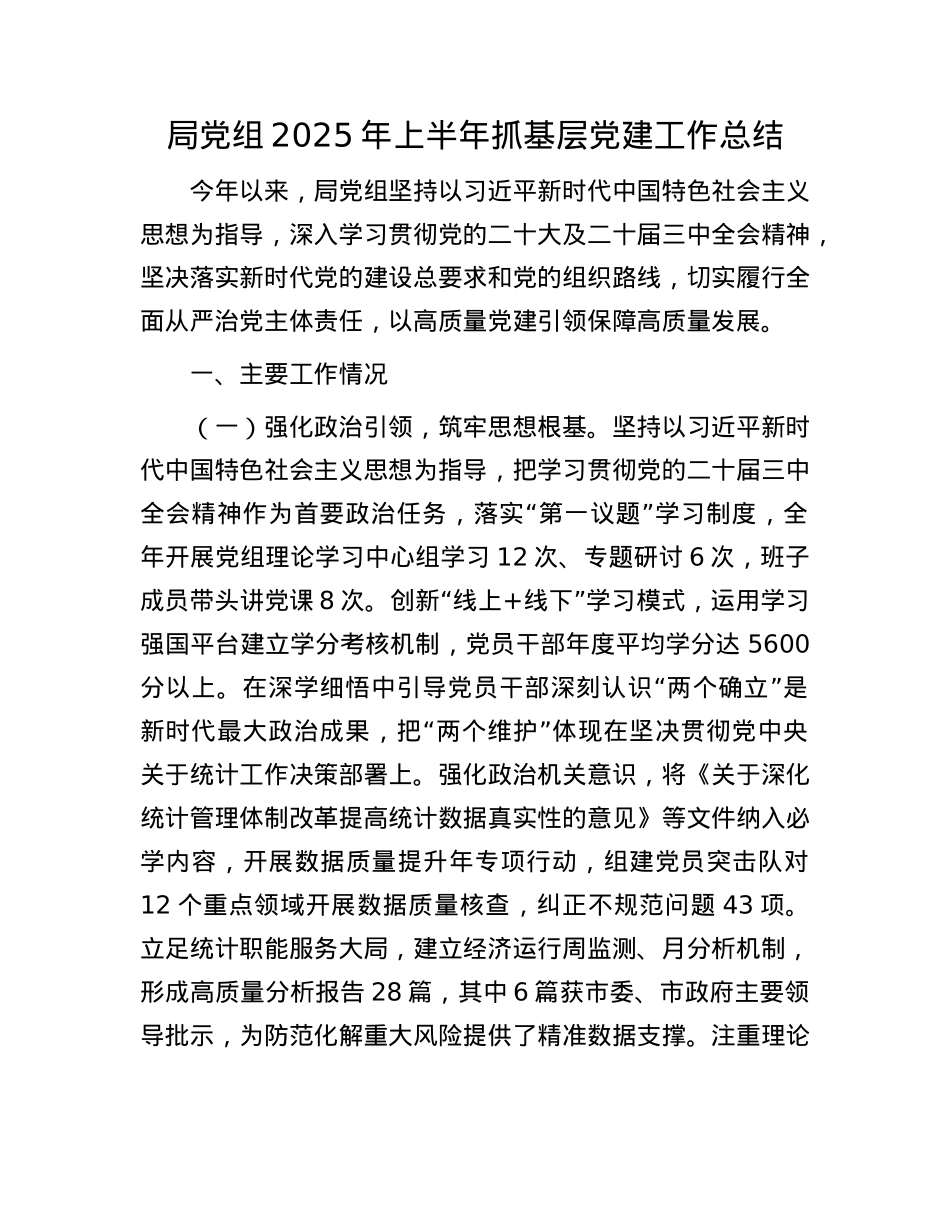 局X组2025年上半年抓基层X建工作总结.docx_第1页