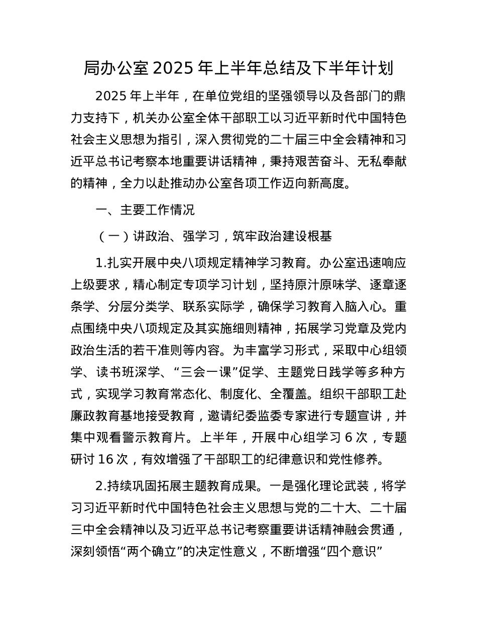 局办公室2025年上半年总结及下半年计划.docx_第1页