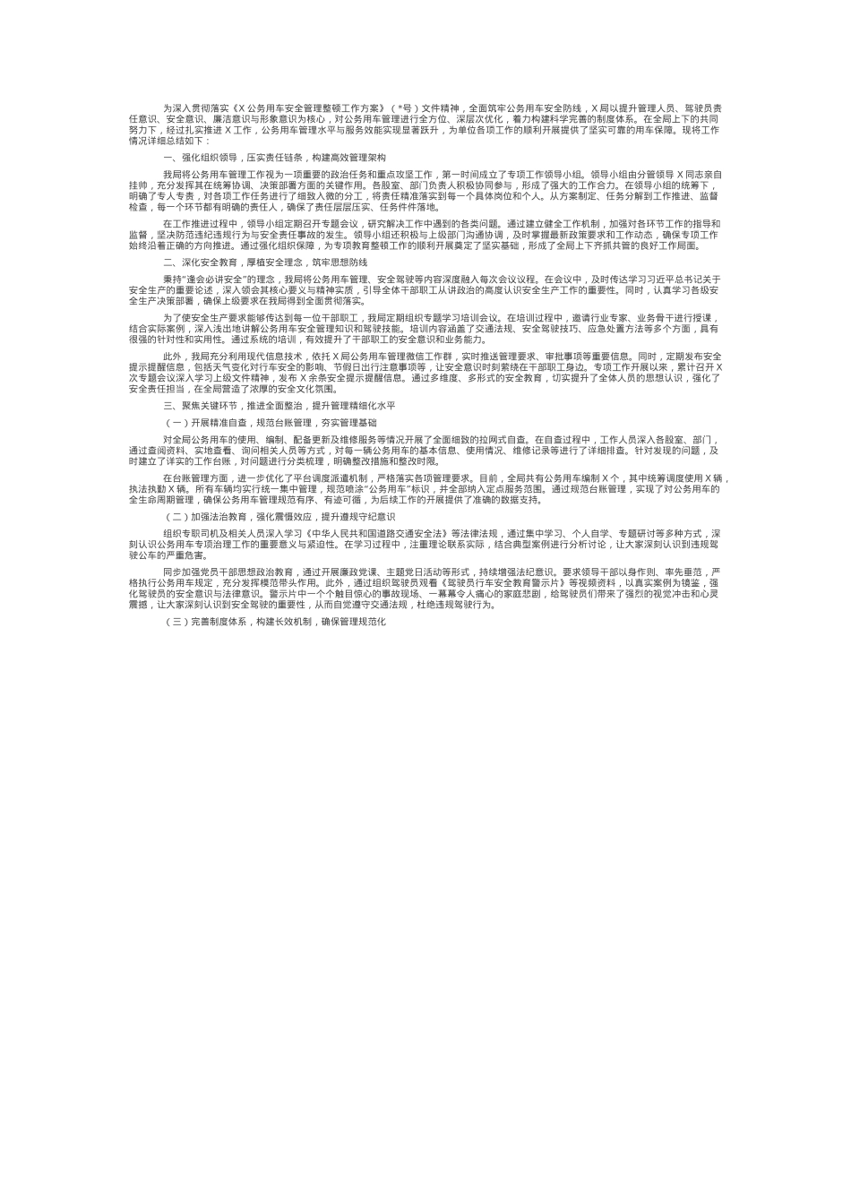 局公务用车安全管理工作总结.docx_第1页