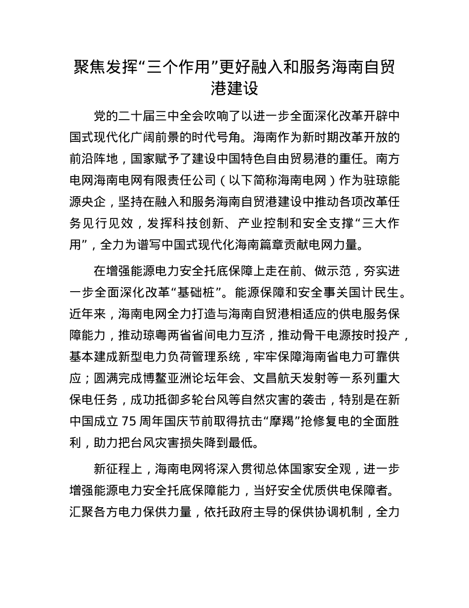 聚焦发挥“三个作用”更好融入和服务海南自贸港建设(1).docx_第1页