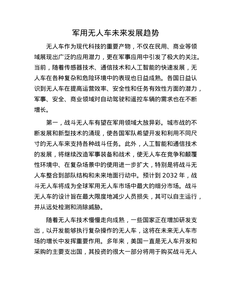军用无人车未来发展趋势(1).docx_第1页