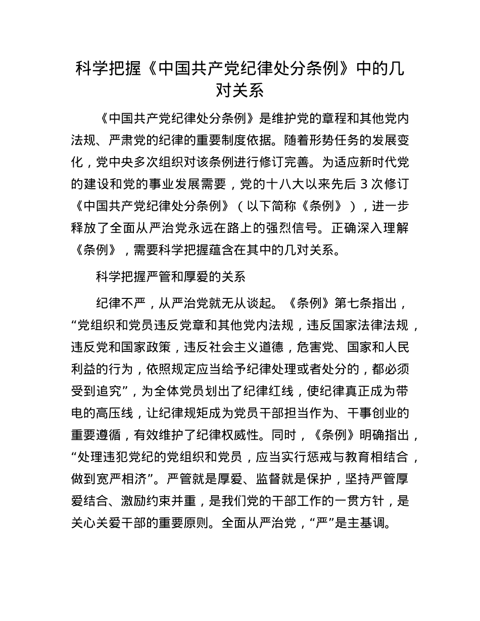 科学把握《中国共产X纪律处分条例》中的几对关系(1).docx_第1页