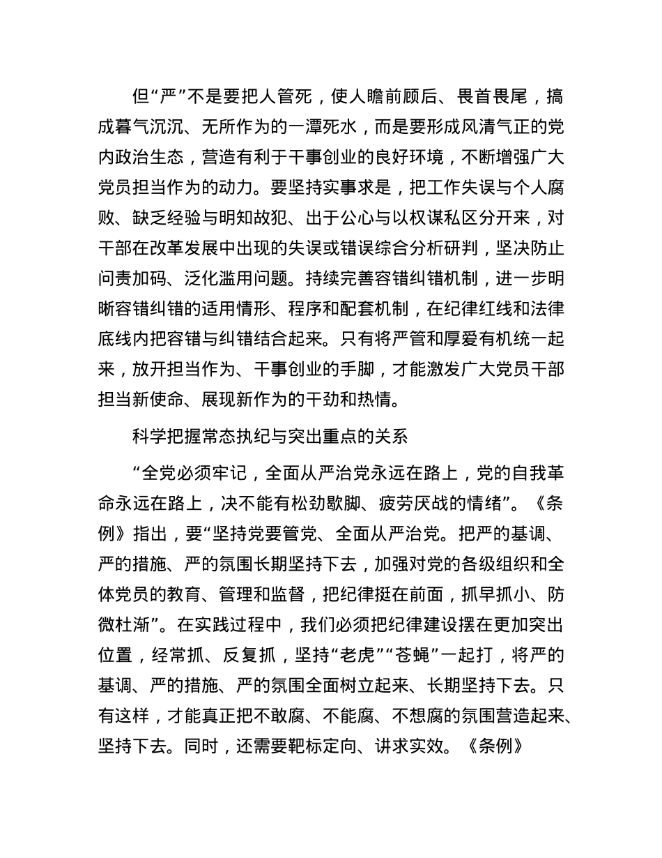 科学把握《中国共产X纪律处分条例》中的几对关系(1).docx_第2页