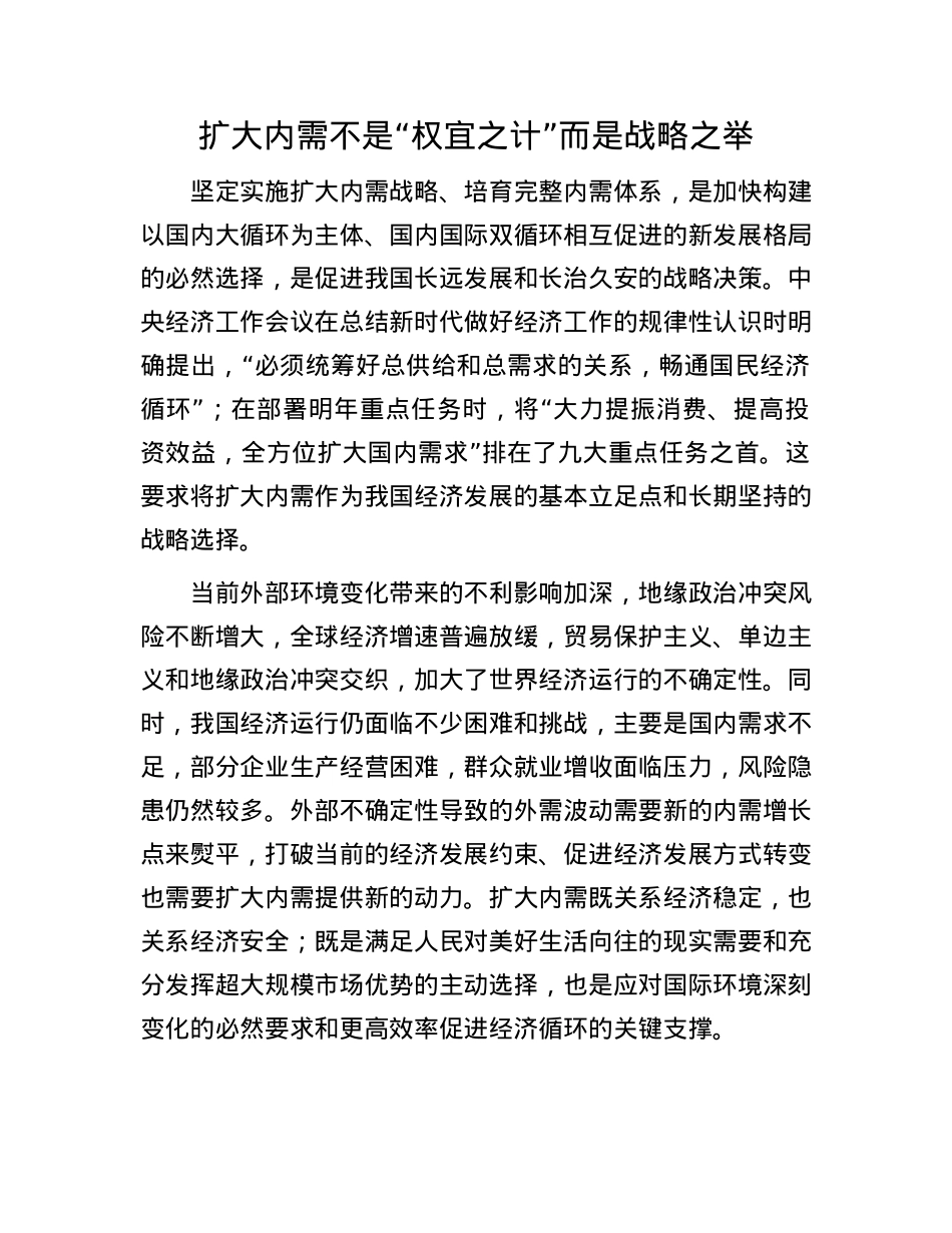 扩大内需不是“权宜之计”而是战略之举(1).docx_第1页