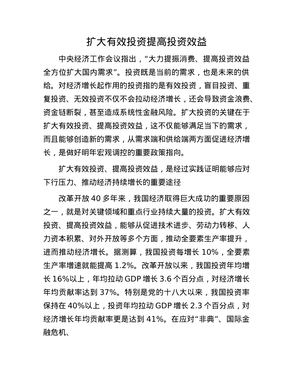 扩大有效投资 提高投资效益(1).docx_第1页
