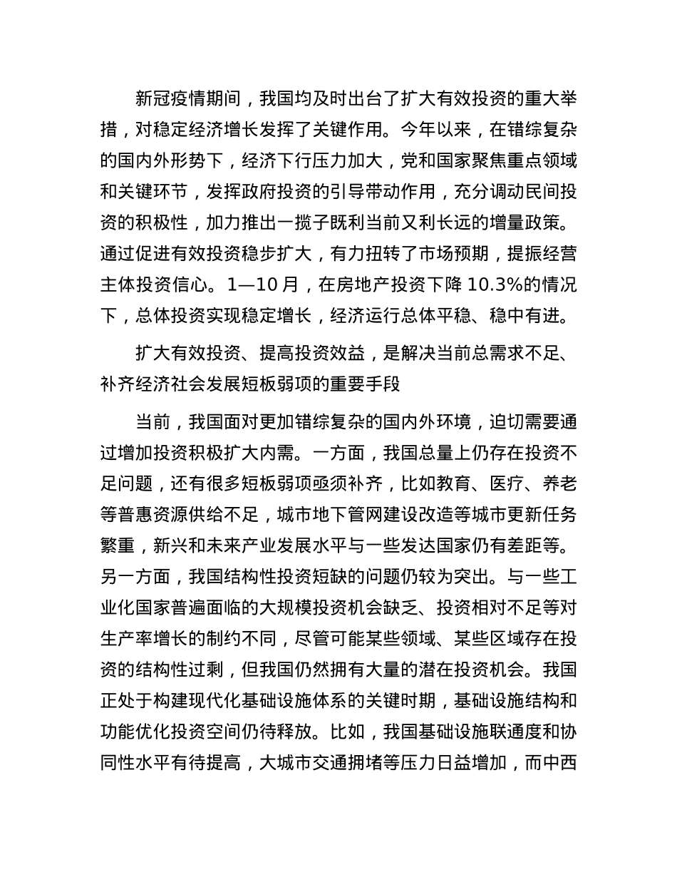 扩大有效投资 提高投资效益(1).docx_第2页