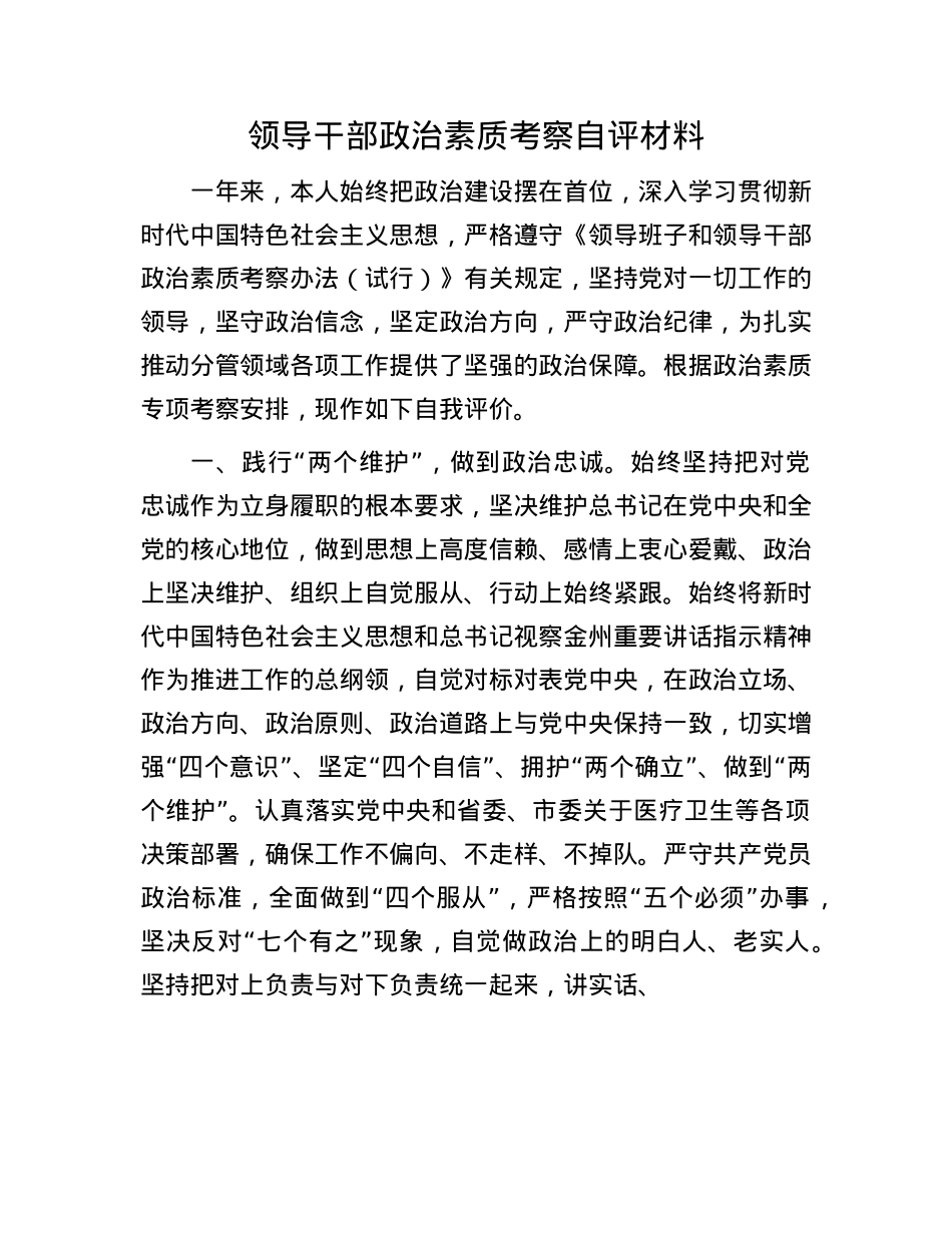 领导干部ZZ素质考察自评材料有重名 396149(1).docx_第1页