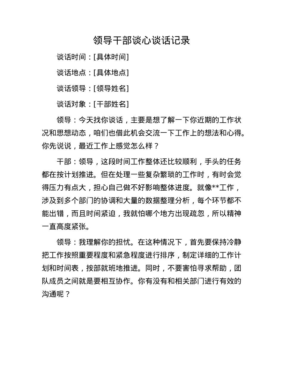 领导干部谈心谈话记录(1).docx_第1页