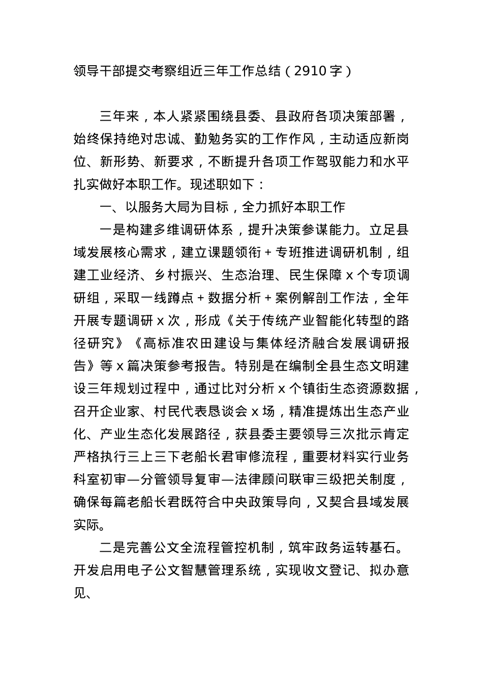 领导干部提交考察组近三年工作总结（2910字）.docx_第1页