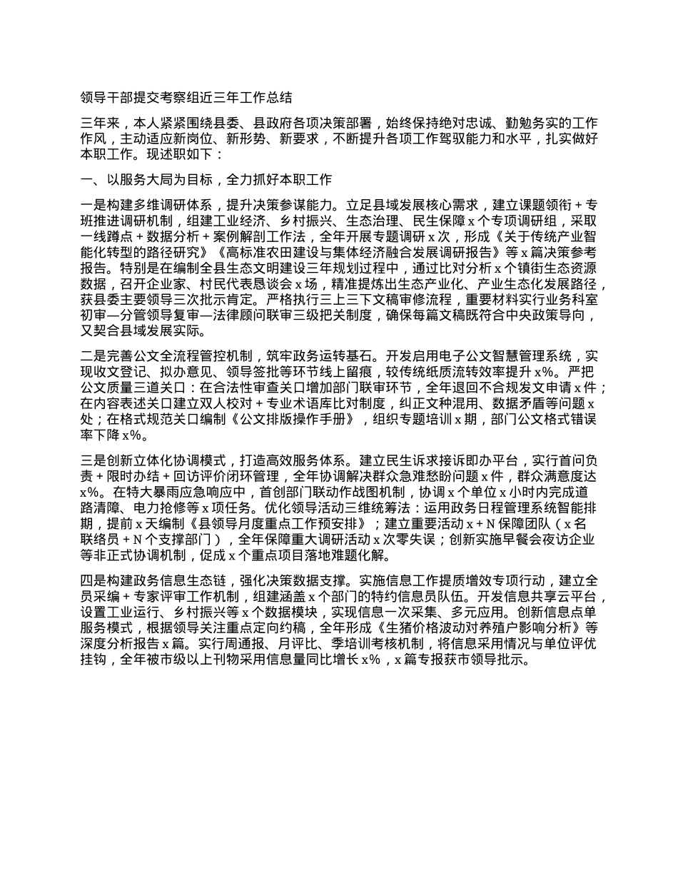 领导干部提交考察组近三年工作总结.docx_第1页